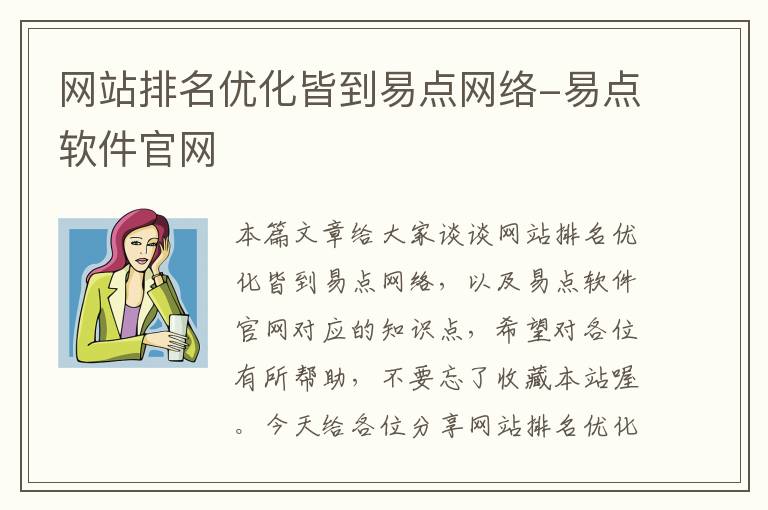 网站排名优化皆到易点网络-易点软件官网