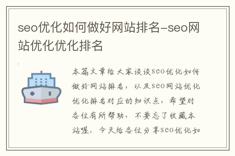 seo优化如何做好网站排名-seo网站优化优化排名