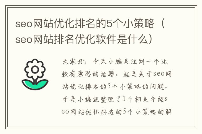 seo网站优化排名的5个小策略（seo网站排名优化软件是什么）