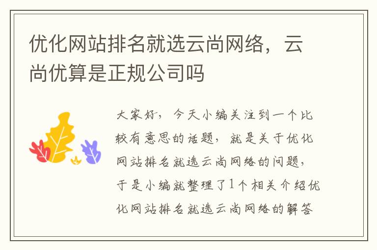 优化网站排名就选云尚网络，云尚优算是正规公司吗