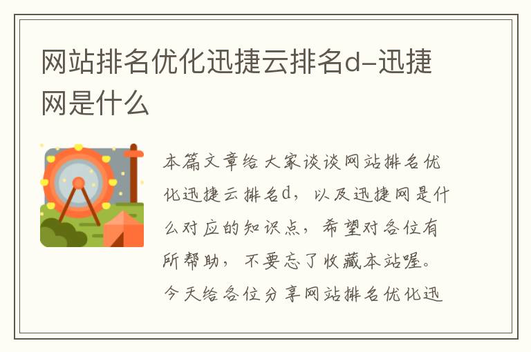 网站排名优化迅捷云排名d-迅捷网是什么