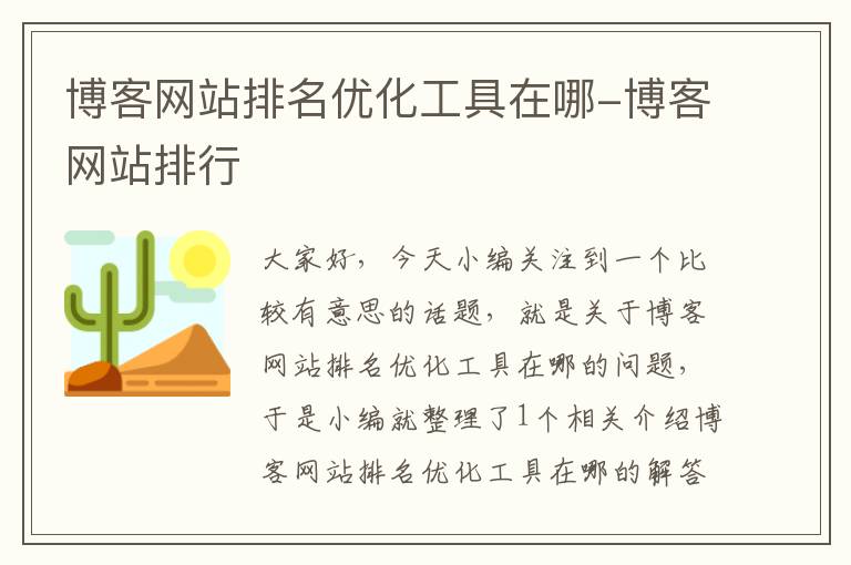 博客网站排名优化工具在哪-博客网站排行