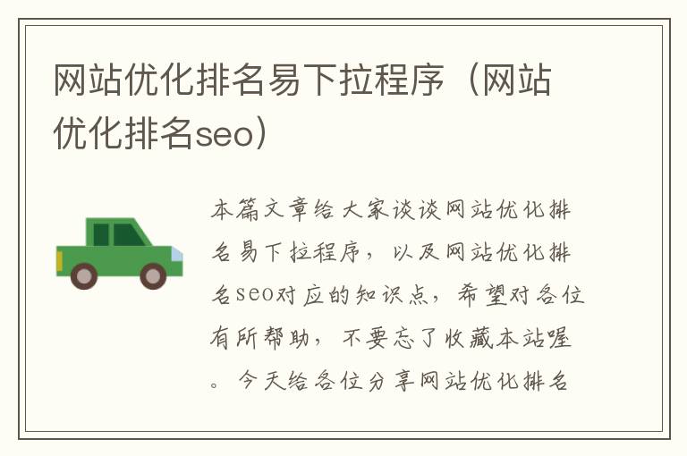 网站优化排名易下拉程序（网站优化排名seo）