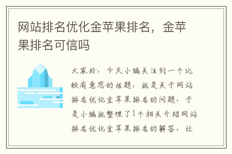 网站排名优化金苹果排名，金苹果排名可信吗