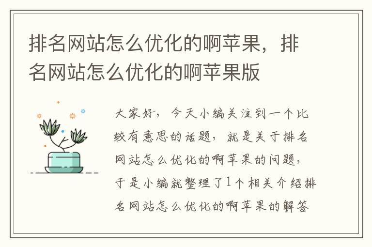 排名网站怎么优化的啊苹果，排名网站怎么优化的啊苹果版