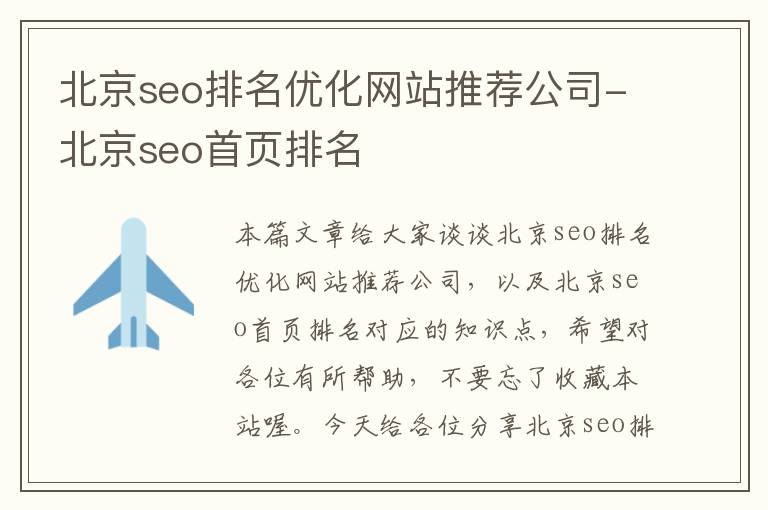 北京seo排名优化网站推荐公司-北京seo首页排名