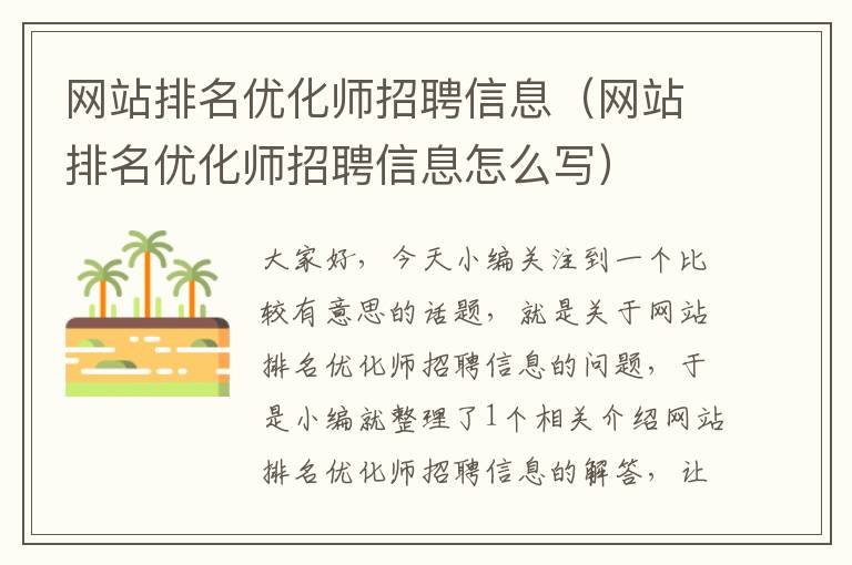 网站排名优化师招聘信息（网站排名优化师招聘信息怎么写）