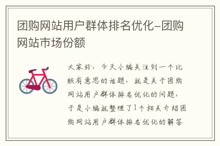 团购网站用户群体排名优化-团购网站市场份额