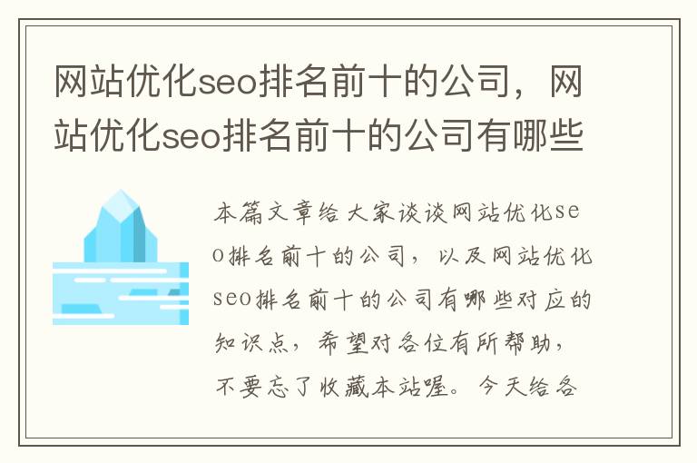 网站优化seo排名前十的公司，网站优化seo排名前十的公司有哪些