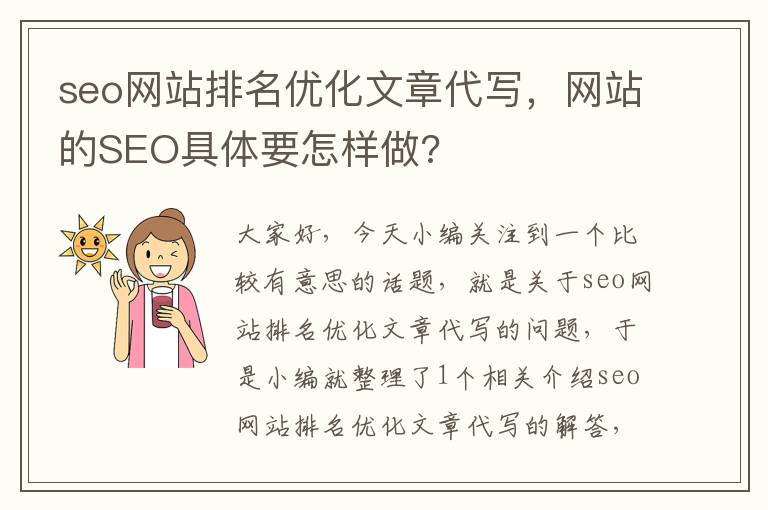 seo网站排名优化文章代写，网站的SEO具体要怎样做?