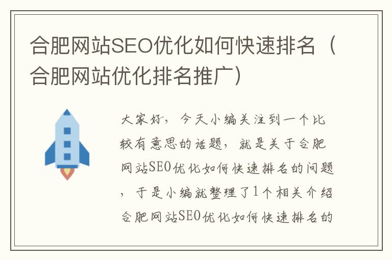 合肥网站SEO优化如何快速排名（合肥网站优化排名推广）