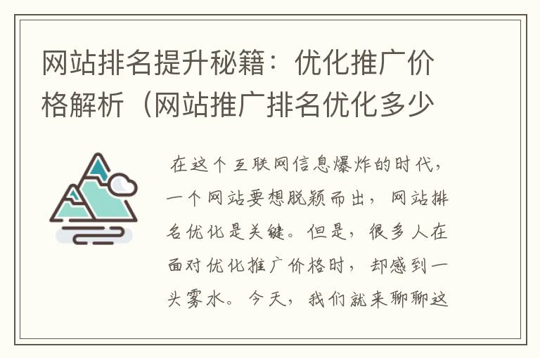 网站排名提升秘籍：优化推广价格解析（网站推广排名优化多少钱）