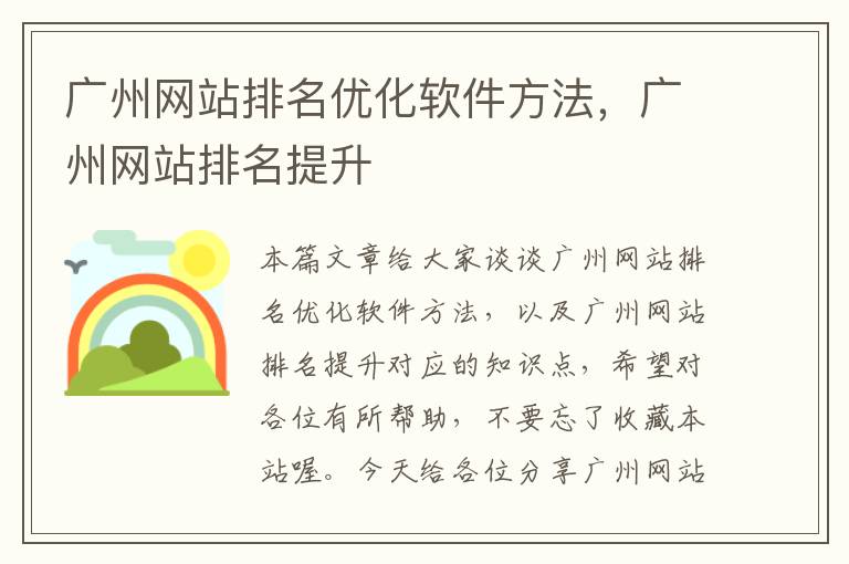 广州网站排名优化软件方法，广州网站排名提升