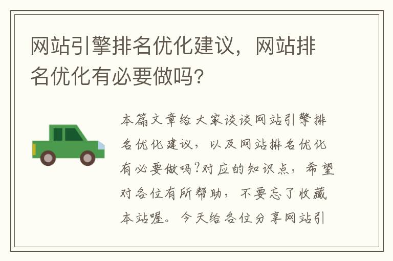 网站引擎排名优化建议，网站排名优化有必要做吗?