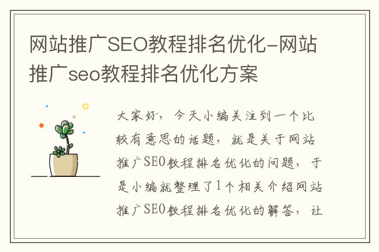 网站推广SEO教程排名优化-网站推广seo教程排名优化方案