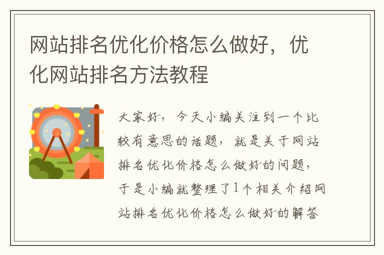 网站排名优化价格怎么做好，优化网站排名方法教程