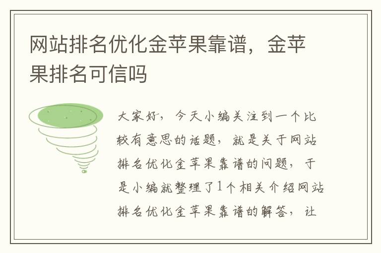 网站排名优化金苹果靠谱，金苹果排名可信吗