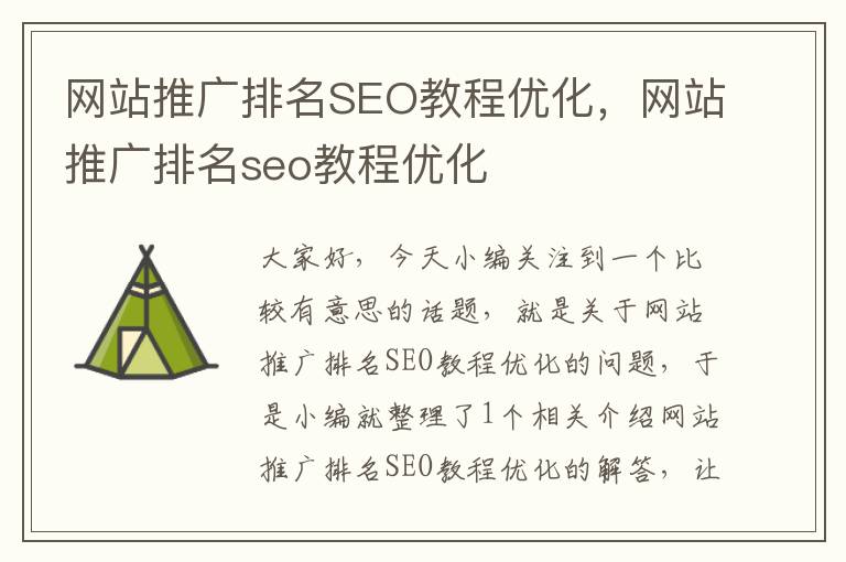 网站推广排名SEO教程优化，网站推广排名seo教程优化