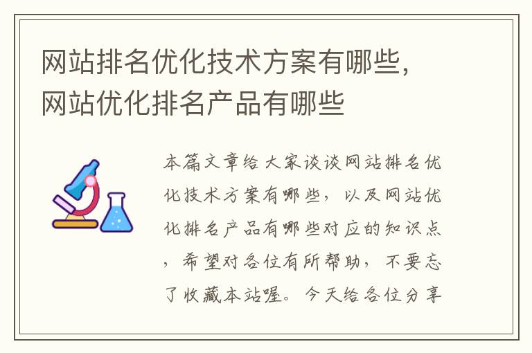 网站排名优化技术方案有哪些，网站优化排名产品有哪些