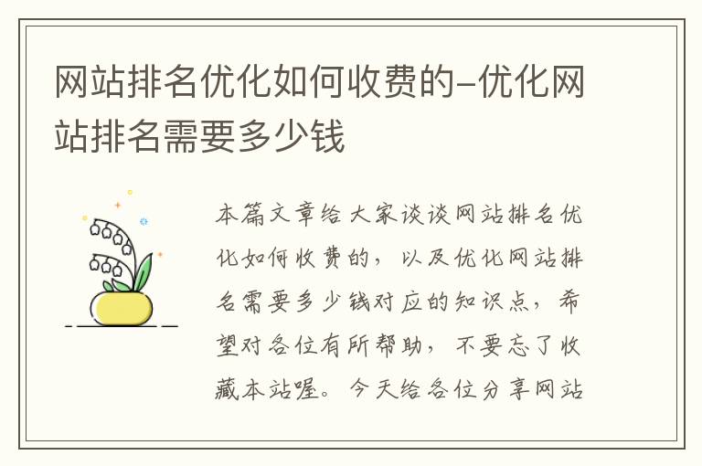 网站排名优化如何收费的-优化网站排名需要多少钱