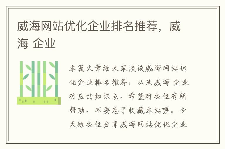 威海网站优化企业排名推荐，威海 企业