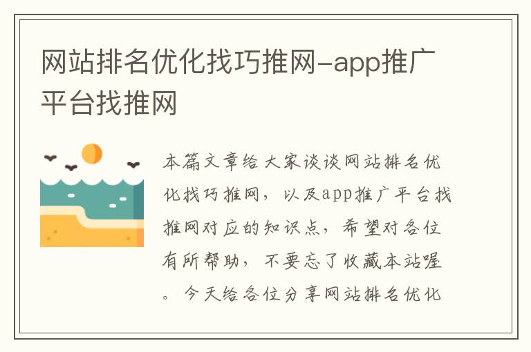 网站排名优化找巧推网-app推广平台找推网