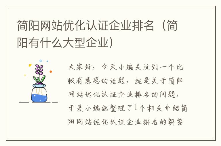 简阳网站优化认证企业排名（简阳有什么大型企业）