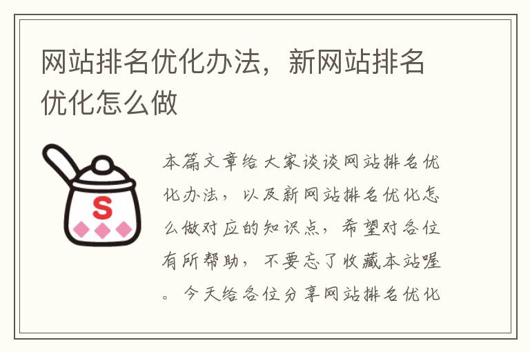 网站排名优化办法，新网站排名优化怎么做