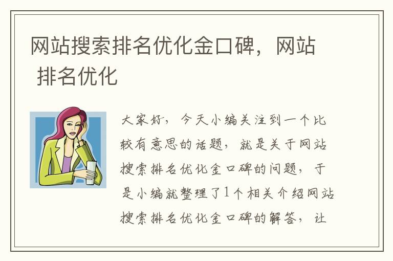 网站搜索排名优化金口碑，网站 排名优化