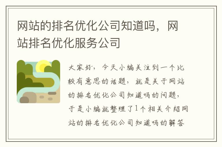 网站的排名优化公司知道吗，网站排名优化服务公司