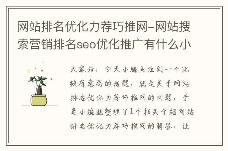 网站排名优化力荐巧推网-网站搜索营销排名seo优化推广有什么小妙招