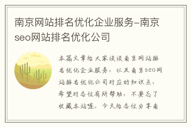 南京网站排名优化企业服务-南京seo网站排名优化公司