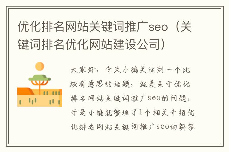 优化排名网站关键词推广seo（关键词排名优化网站建设公司）