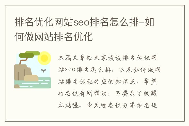 排名优化网站seo排名怎么排-如何做网站排名优化