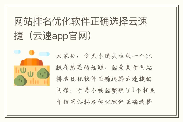 网站排名优化软件正确选择云速捷（云速app官网）