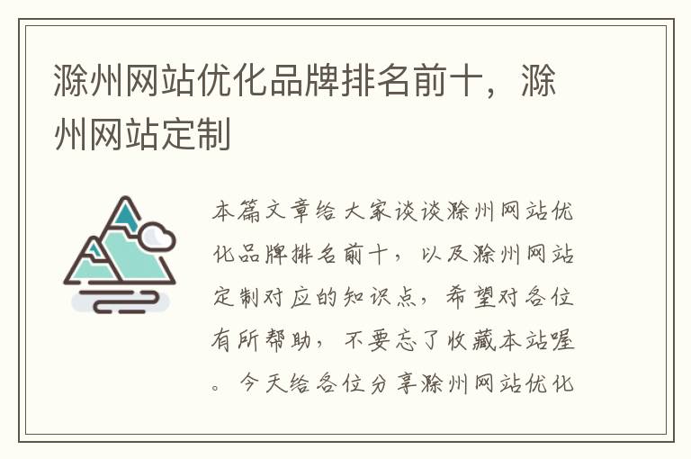 滁州网站优化品牌排名前十，滁州网站定制