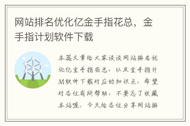 网站排名优化亿金手指花总，金手指计划软件下载