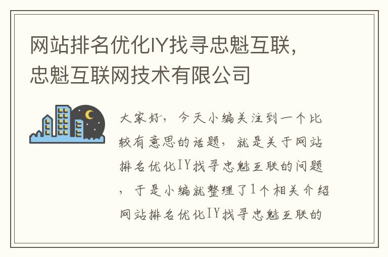 网站排名优化IY找寻忠魁互联，忠魁互联网技术有限公司