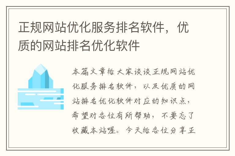 正规网站优化服务排名软件，优质的网站排名优化软件