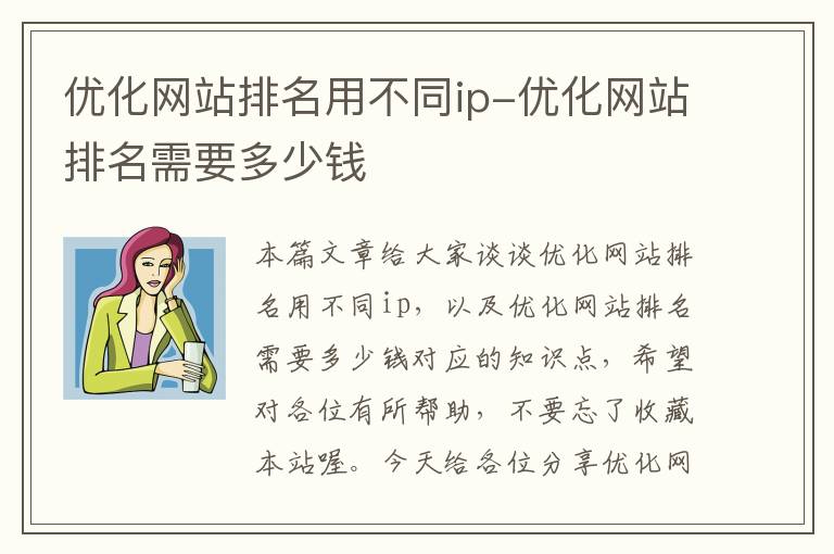 优化网站排名用不同ip-优化网站排名需要多少钱