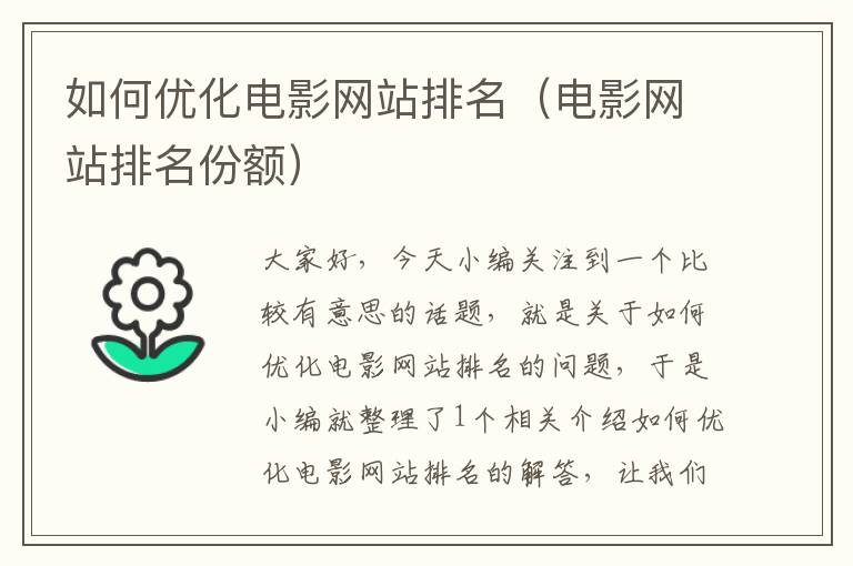 如何优化电影网站排名（电影网站排名份额）