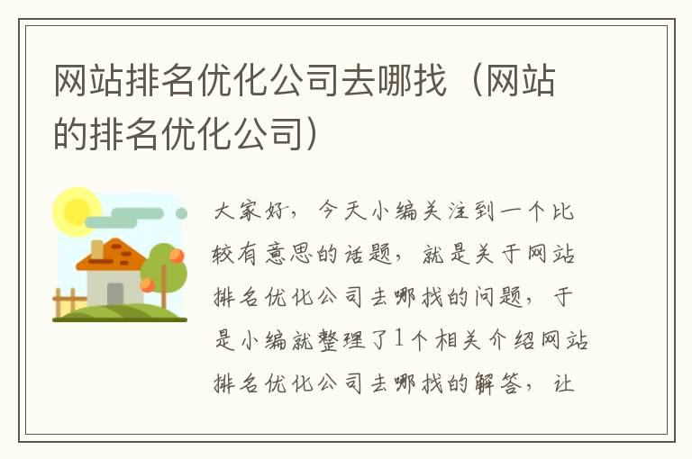 网站排名优化公司去哪找（网站的排名优化公司）