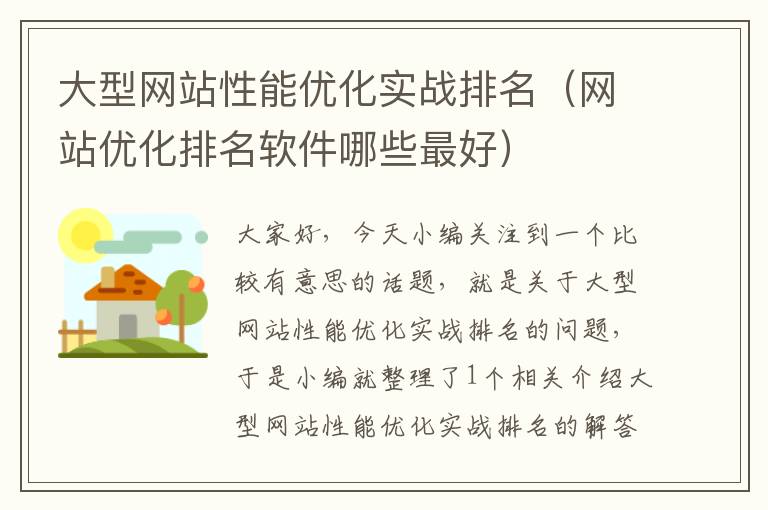 大型网站性能优化实战排名（网站优化排名软件哪些最好）