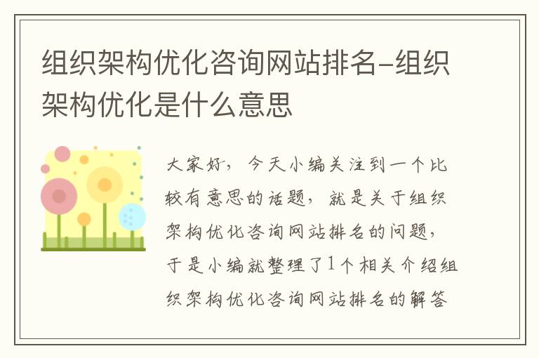 组织架构优化咨询网站排名-组织架构优化是什么意思