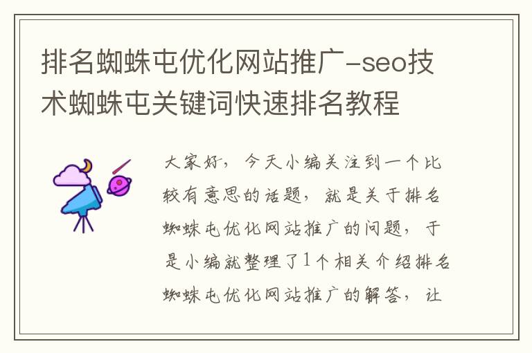 排名蜘蛛屯优化网站推广-seo技术蜘蛛屯关键词快速排名教程