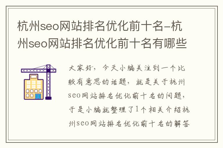 杭州seo网站排名优化前十名-杭州seo网站排名优化前十名有哪些