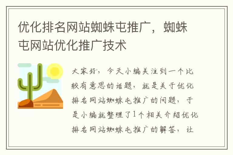 优化排名网站蜘蛛屯推广，蜘蛛屯网站优化推广技术