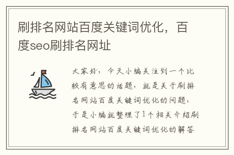 刷排名网站百度关键词优化，百度seo刷排名网址