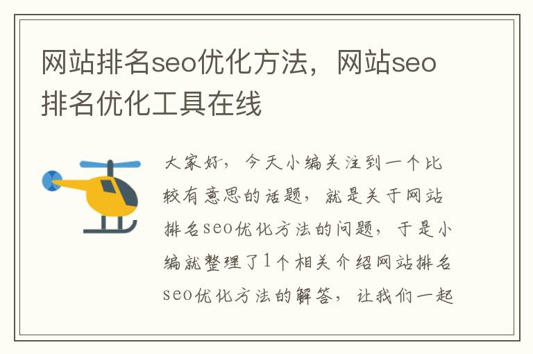 网站排名seo优化方法，网站seo排名优化工具在线