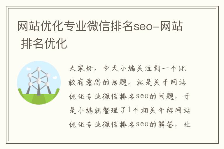 网站优化专业微信排名seo-网站 排名优化